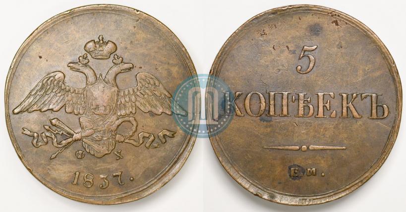 Фото 5 копеек 1837 года ЕМ-ФХ 
