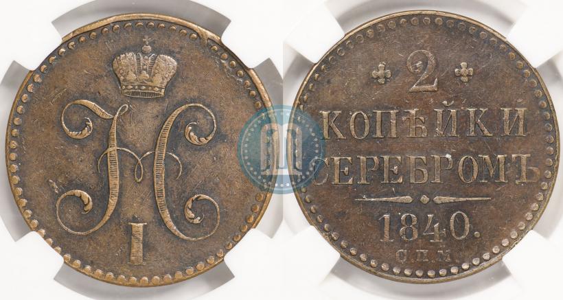 Фото 2 копейки 1840 года СПМ 