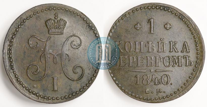 Picture 1 kopeck 1840 year ЕМ 