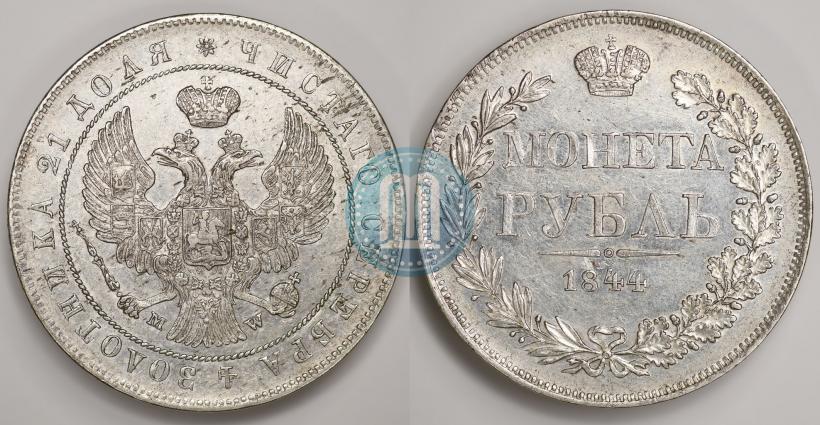 Фото 1 рубль 1844 года MW 