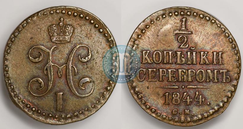 Фото 1/2 копейки 1844 года СМ 