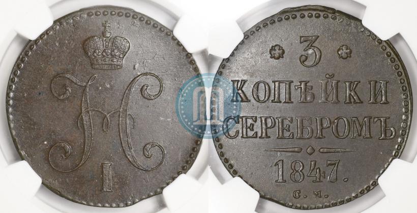 Фото 3 копейки 1847 года СМ 
