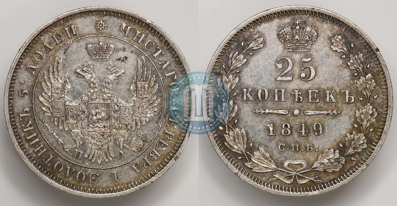 Фото 25 копеек 1849 года СПБ-ПА 