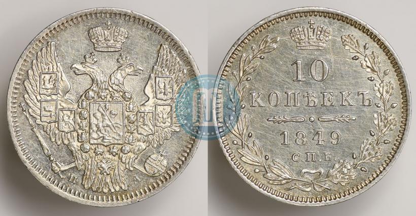 Фото 10 копеек 1849 года СПБ-ПА 