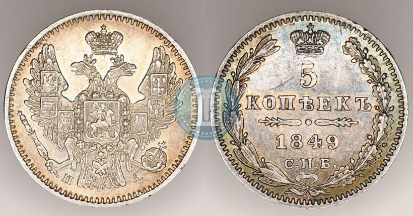 Фото 5 копеек 1849 года СПБ-ПА 