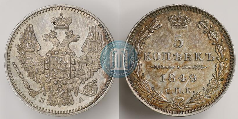 Фото 5 копеек 1849 года СПБ-ПА 