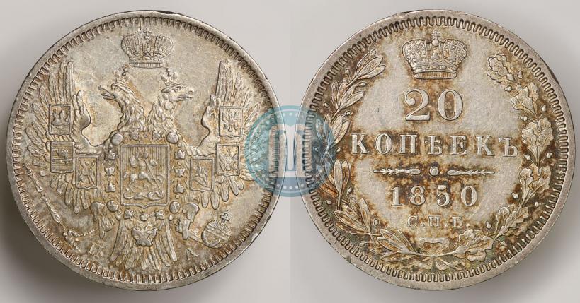 Picture 20 kopecks 1850 year СПБ-ПА 