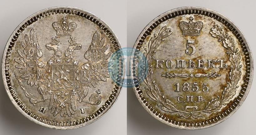 Фото 5 копеек 1855 года СПБ-HI 