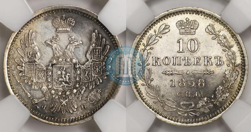 Фото 10 копеек 1858 года СПБ-ФБ 