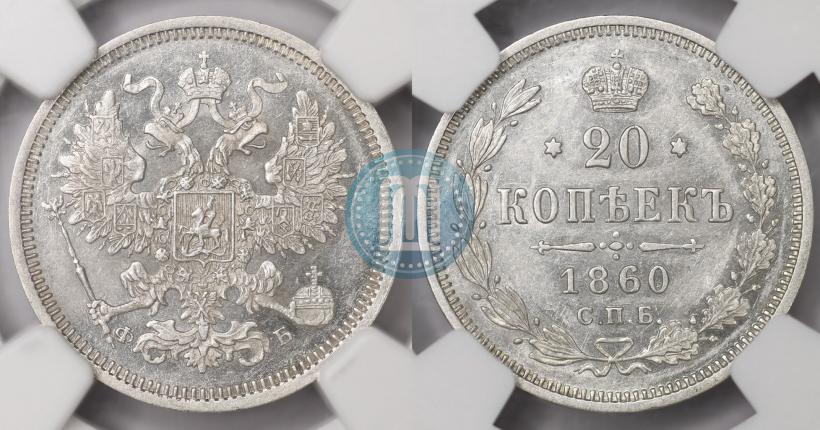 Фото 20 копеек 1860 года СПБ-ФБ "Тип 1861-1866"