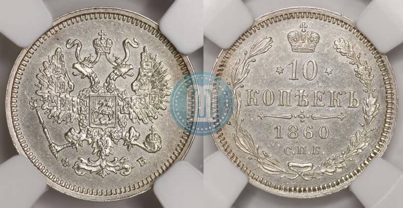 Фото 10 копеек 1860 года СПБ-ФБ 