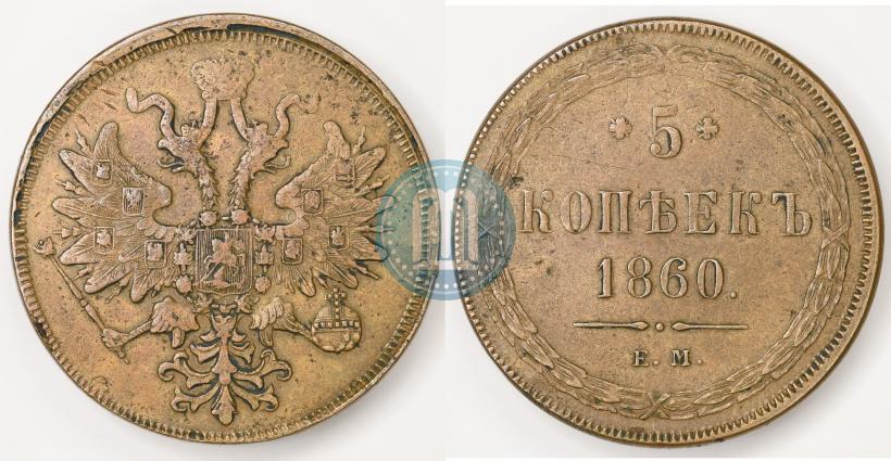 Picture 5 kopecks 1860 year ЕМ 