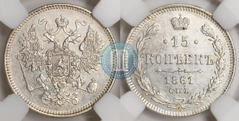 Picture 15 kopecks 1861 year СПБ 