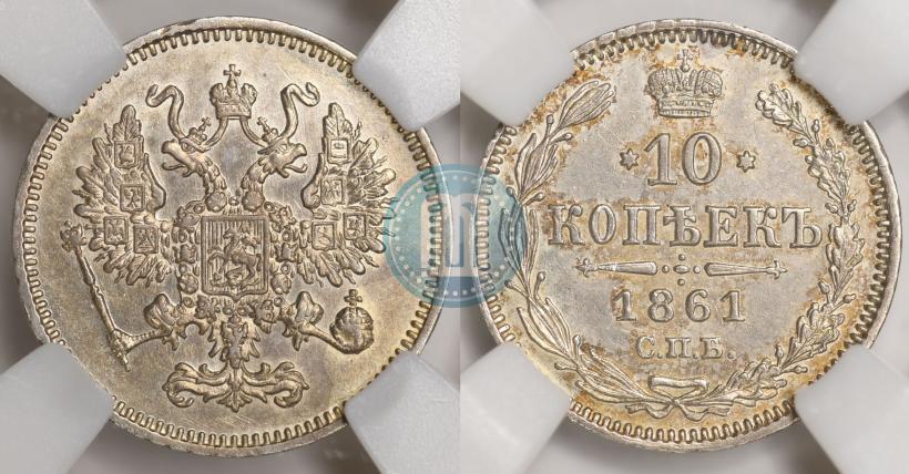 Picture 10 kopecks 1861 year СПБ 
