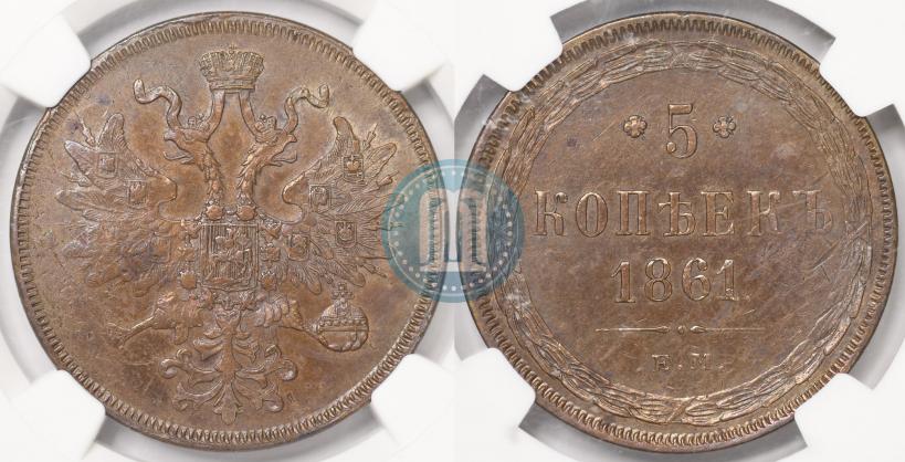 Фото 5 копеек 1861 года ЕМ 