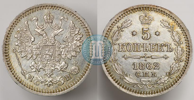 Фото 5 копеек 1862 года СПБ-МИ 