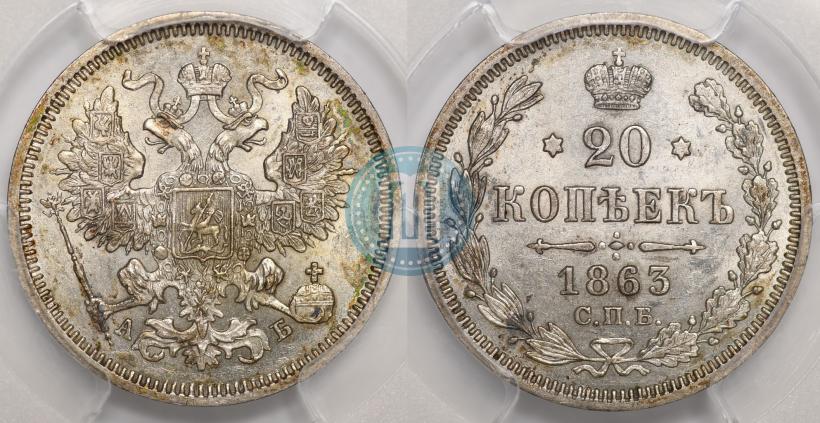 Фото 20 копеек 1863 года СПБ-АБ 