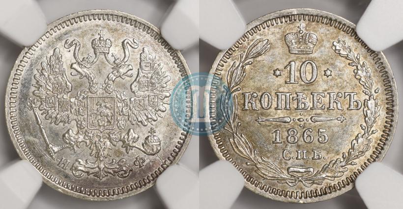 Фото 10 копеек 1865 года СПБ-НФ 