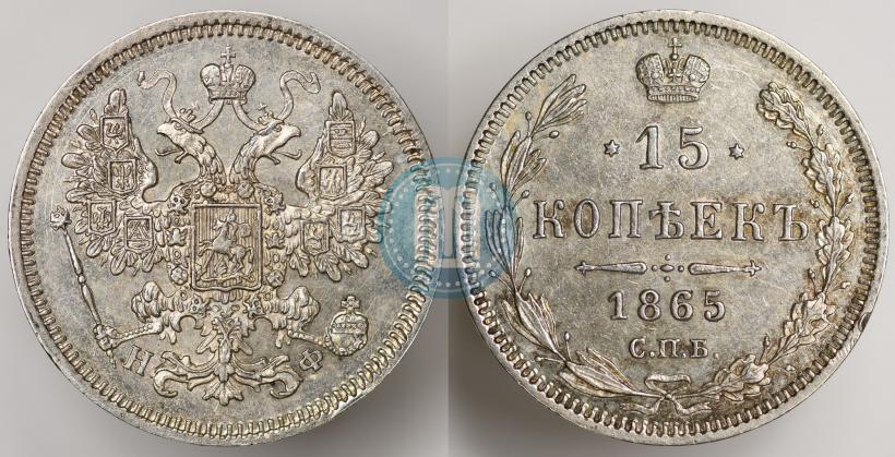 Фото 15 копеек 1865 года СПБ-НФ 