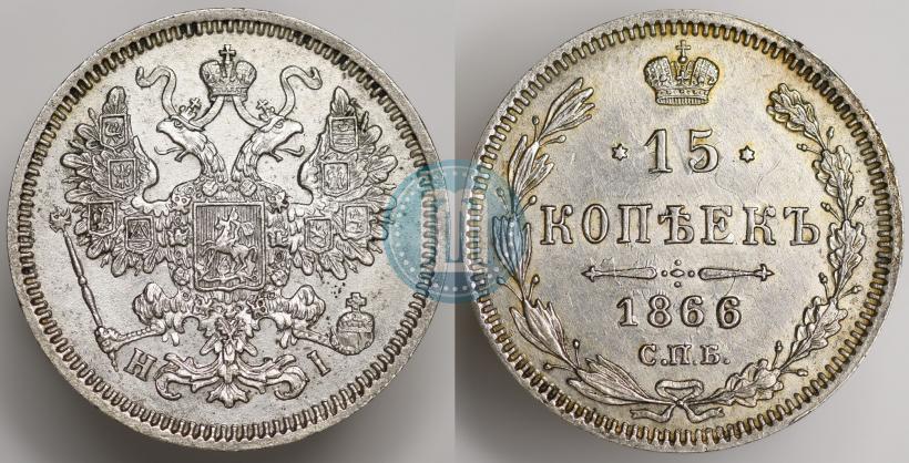 Picture 15 kopecks 1866 year СПБ-НІ 