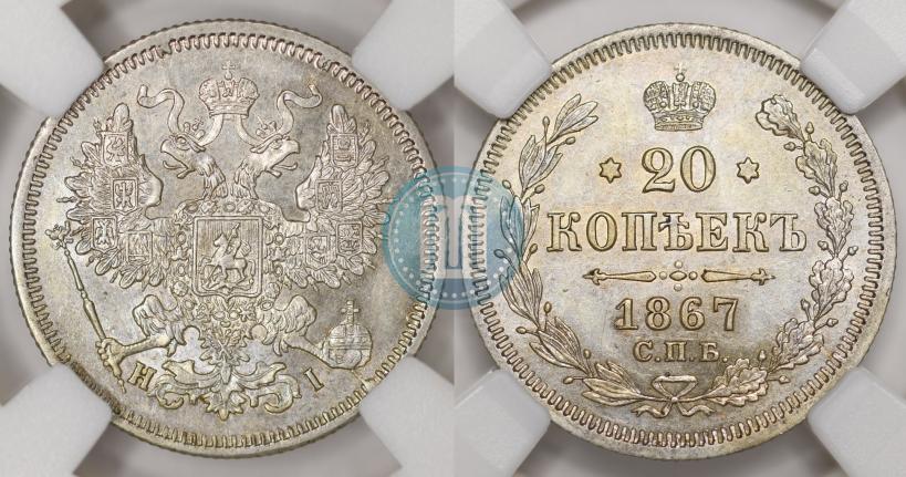 Фото 20 копеек 1867 года СПБ-НІ 