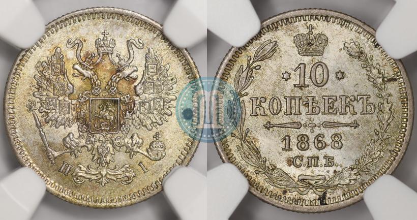 Фото 10 копеек 1868 года СПБ-HI 