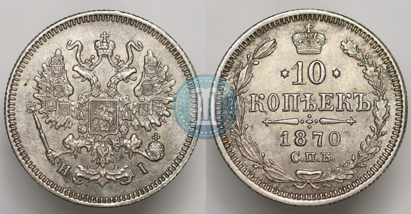 Фото 10 копеек 1870 года СПБ-HI 
