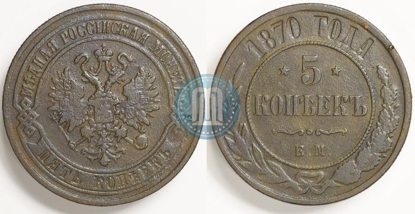 Фото 5 копеек 1870 года ЕМ 