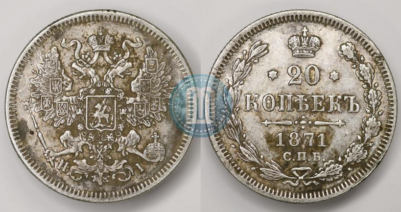 Picture 20 kopecks 1871 year СПБ-HI 