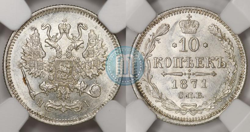 Picture 10 kopecks 1871 year СПБ-HI 