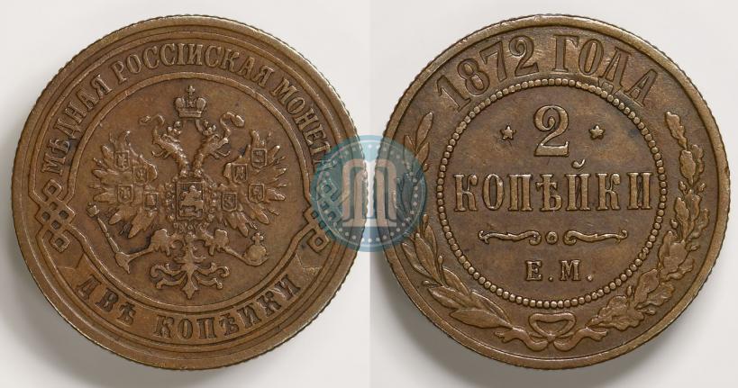 Picture 2 kopecks 1872 year ЕМ 