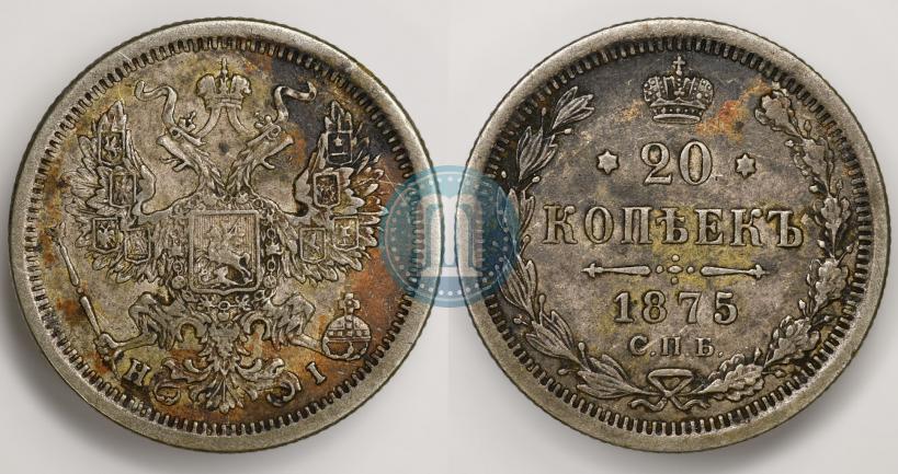 Фото 20 копеек 1875 года СПБ-HI 