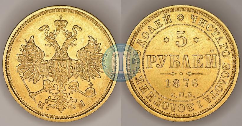 Фото 5 рублей 1876 года СПБ-НІ 