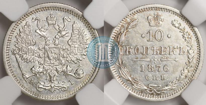 Picture 10 kopecks 1876 year СПБ-HI 