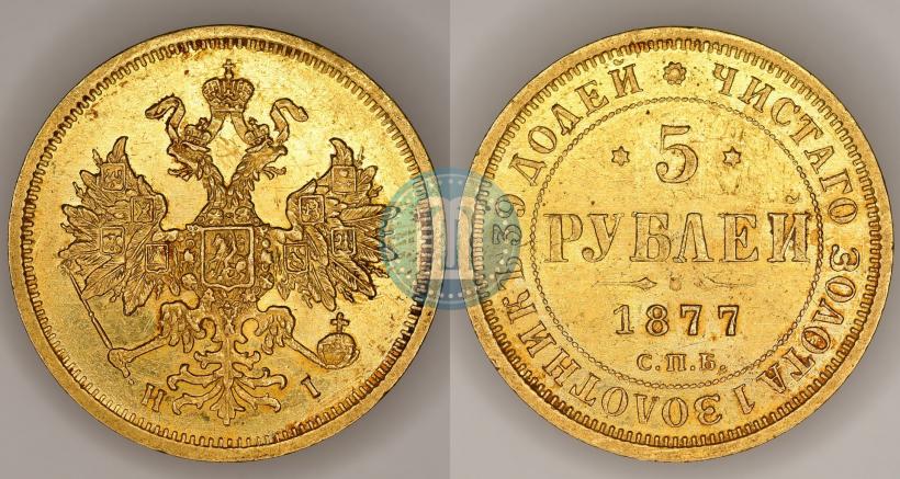 Фото 5 рублей 1877 года СПБ-НІ 