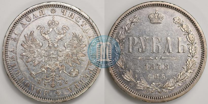 Picture 1 rouble 1878 year СПБ-НФ 