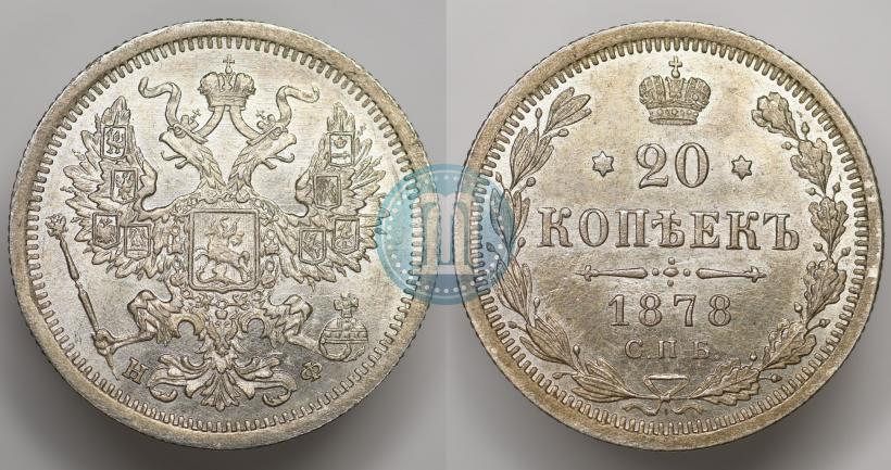Picture 20 kopecks 1878 year СПБ-НФ 