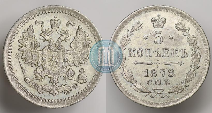 Фото 5 копеек 1878 года СПБ-НФ 