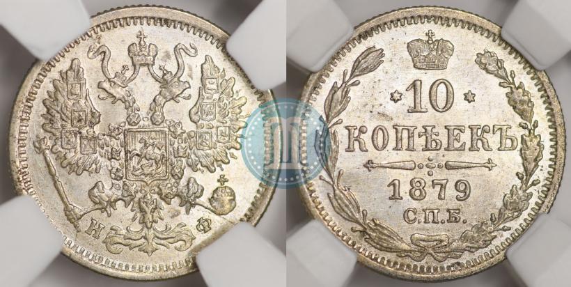 Picture 10 kopecks 1879 year СПБ-НФ 
