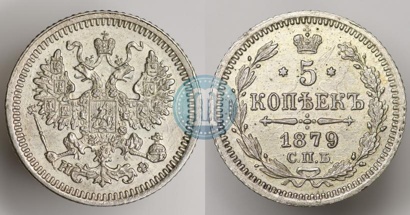 Фото 5 копеек 1879 года СПБ-НФ 