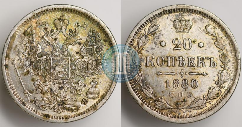 Фото 20 копеек 1880 года СПБ-НФ 