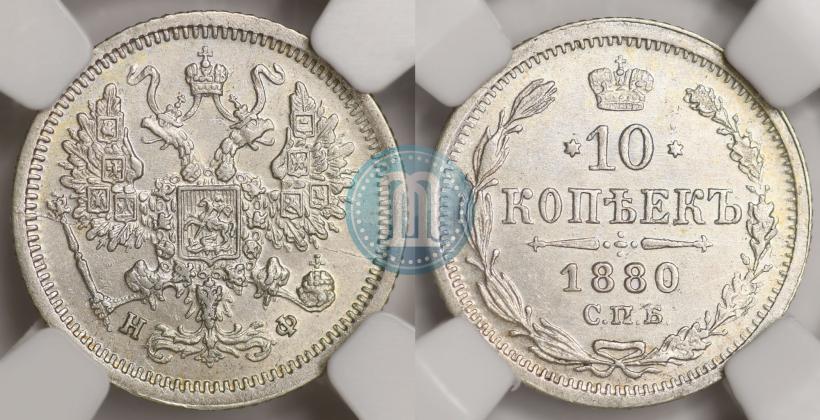 Picture 10 kopecks 1880 year СПБ-НФ 