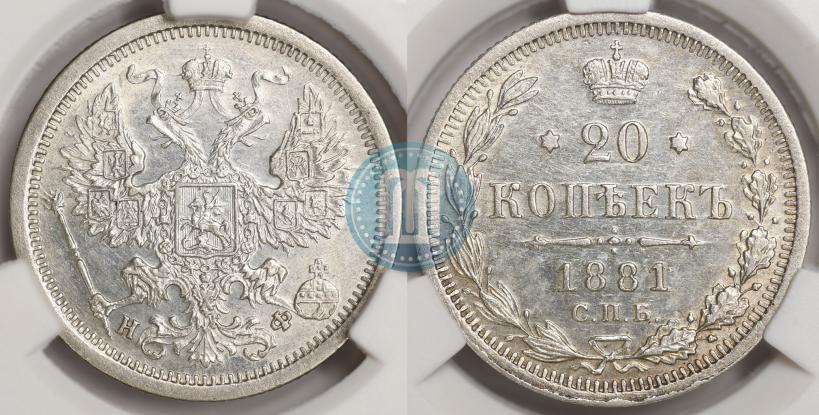 Picture 20 kopecks 1881 year СПБ-НФ 