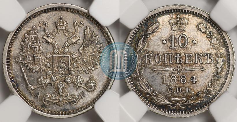 Фото 10 копеек 1884 года СПБ-АГ 