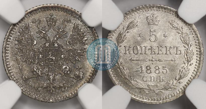 Picture 5 kopecks 1885 year СПБ-АГ 