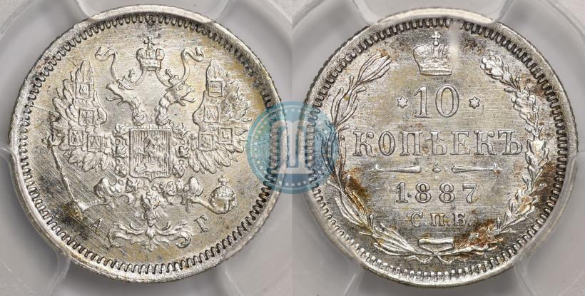 Фото 10 копеек 1887 года СПБ-АГ 