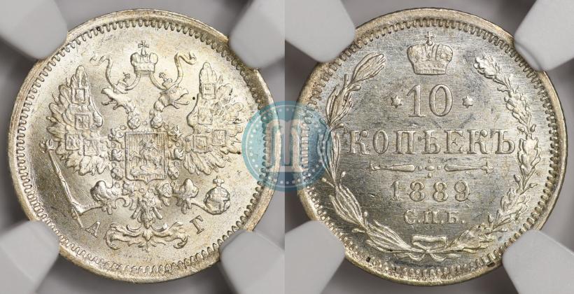 Picture 10 kopecks 1889 year СПБ-АГ 