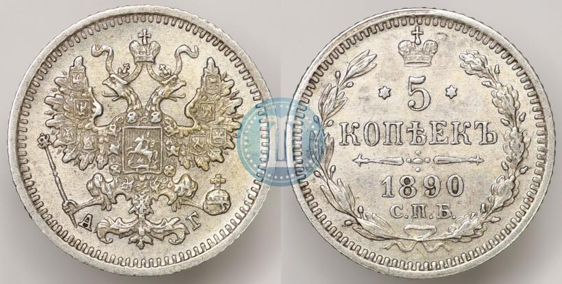 Picture 5 kopecks 1890 year СПБ-АГ 