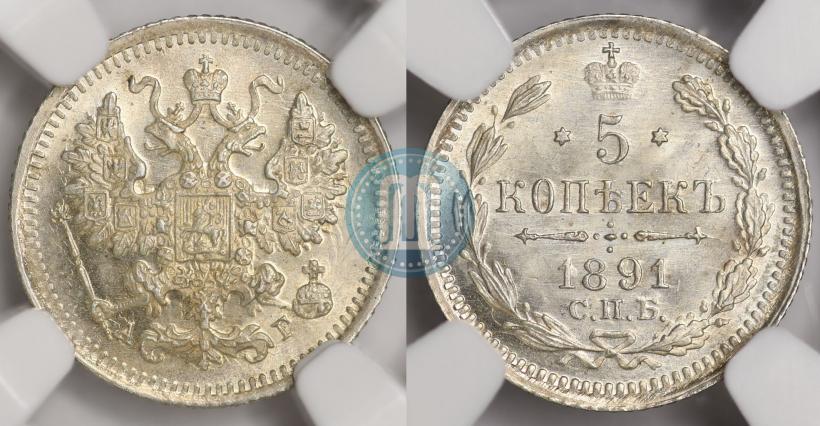 Picture 5 kopecks 1891 year СПБ-АГ 