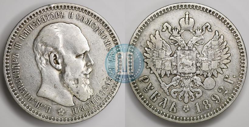 Picture 1 rouble 1892 year (АГ) 